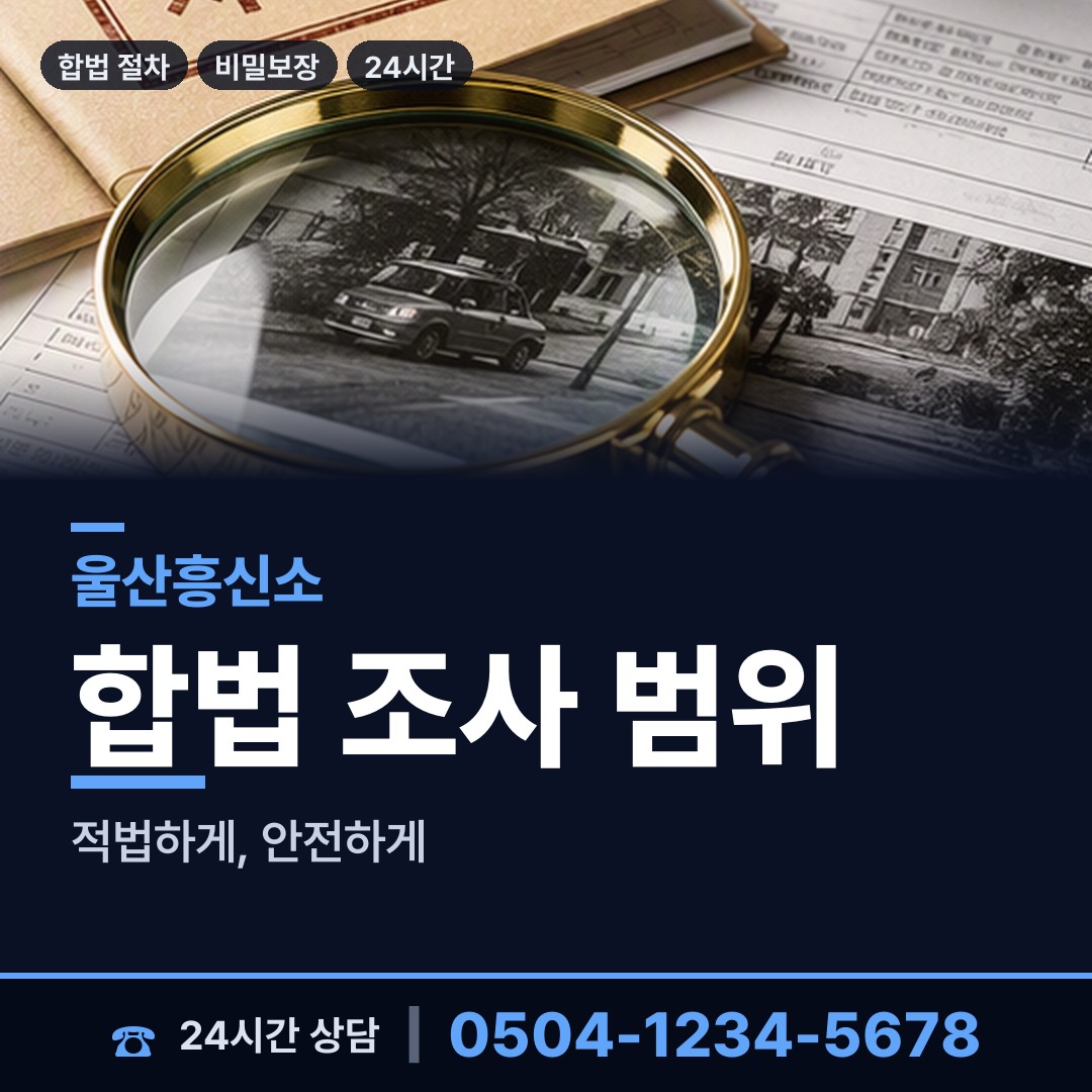 울산 대현동 흥신소의뢰 상담 안내